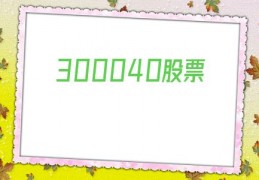 300040股票(300040股票10转4股2021年多会儿派发)