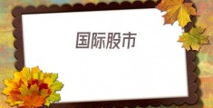 国际股市(美股实时行情走势)