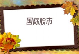 国际股市(美股实时行情走势)