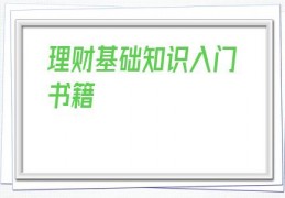 理财基础知识入门书籍(个人家庭理财入门知识)