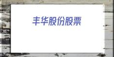 丰华股份股票(丰华股份最新消息)