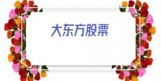 大东方股票(大东方股票行情)