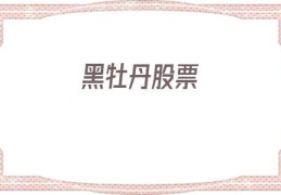 黑牡丹股票(黑牡丹股票分红)