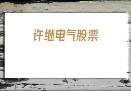 许继电气股票(许继电气股票)