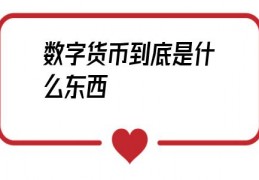 数字货币到底是什么东西(数字货币的背书是什么东西)