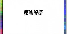 原油投资(期货原油投资)