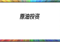 原油投资(期货原油投资)