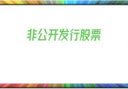 非公开发行股票(非公开发行股票是利好还是利空)