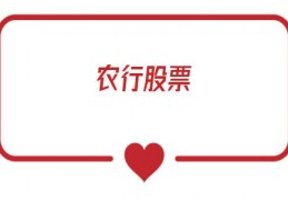 农行股票(包钢股份股票)