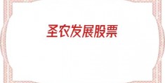 圣农发展股票(圣农发展股票行情)