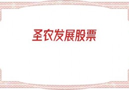 圣农发展股票(圣农发展股票行情)