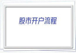 股市开户流程(股票开户流程网站)