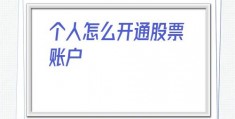 个人怎么开通股票账户(个人怎么开通花呗收款功能)