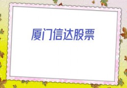 厦门信达股票(厦门信达股票分析)