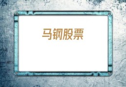 马钢股票(八一钢铁股票)