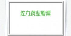佐力药业股票(佐力药业股票代码)