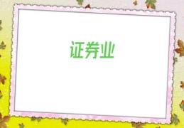 证券业(与证券有关的职业)