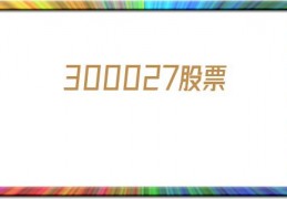 300027股票(300027东方财富股吧)