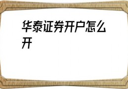 华泰证券开户怎么开(华泰证券万1开户链接)