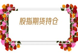 股指期货持仓(股指期货持仓量)