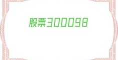 股票300098(股票300开头怎么买不了)