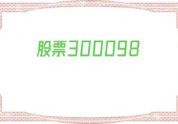 股票300098(股票300开头怎么买不了)