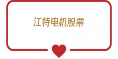江特电机股票(江特电机股票代码)