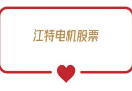江特电机股票(江特电机股票代码)