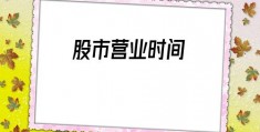 股市营业时间(2020年股市营业时间)