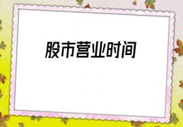 股市营业时间(2020年股市营业时间)