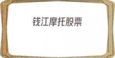 钱江摩托股票(钱江摩托股票行情)