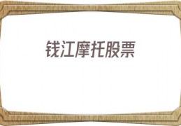 钱江摩托股票(钱江摩托股票行情)