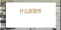 什么叫货币(货币指的是什么)