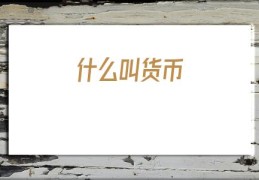 什么叫货币(货币指的是什么)