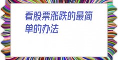 看股票涨跌的最简单的办法(大盘涨跌判断技巧)