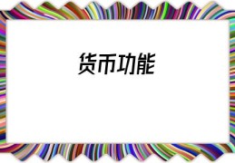 货币功能(货币职能三种)