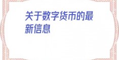 
数字货币的最新信息(数字货币最新骗局)
