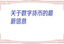 
数字货币的最新信息(数字货币最新骗局)