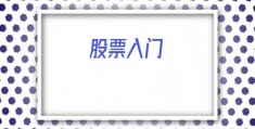 股票入门(股票入门基础知识图解)