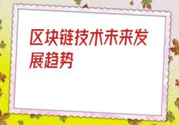 区块链技术未来发展趋势(区块链技术的未来发展)