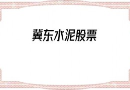 冀东水泥股票(冀东水泥股票分析)