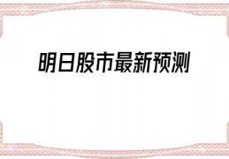 明日股市最新预测(明日股市开盘)