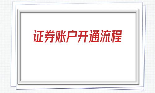 证券账户开通流程(证券账户开通收费吗)