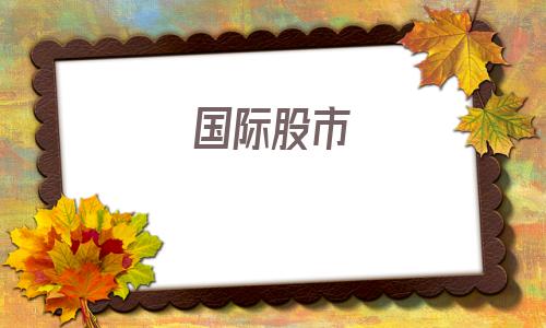 国际股市(美股实时行情走势)