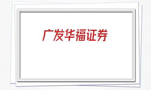 广发华福证券(华福证券官网)