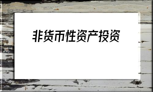 非货币性资产投资(非货币性资产交换分录总结)
