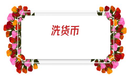 洗货币(关键货币是基准货币)