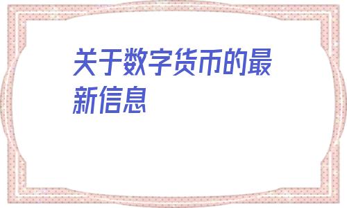 关于数字货币的最新信息(数字货币最新骗局)